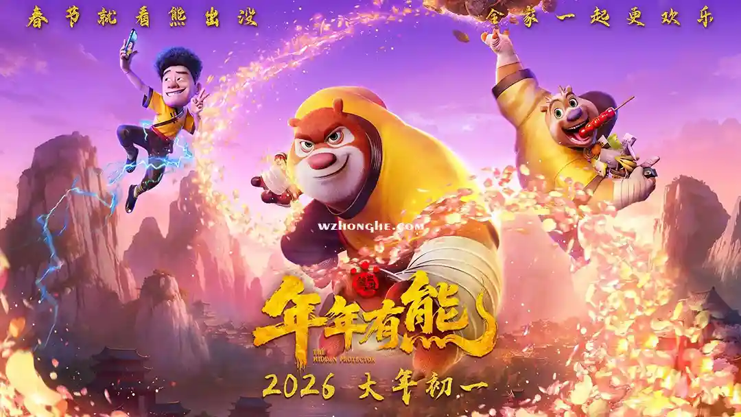 熊出没·年年有熊 - 无中和wzhonghe.com-2